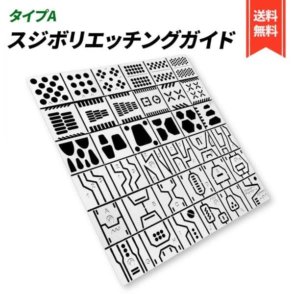 ガンプラ スジボリ ガイド 筋彫り エッチングガイド テンプレート 定規 プラモデル ミニ四駆 模型 ディテールアップ ホビー (タイプA)