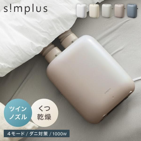 布団乾燥機 ツインノズル シューズドライヤー simplus コンパクト 消臭 カビ ダニ 湿気対策 メーカー保証1年 レビュー報告でアロマエッセンス