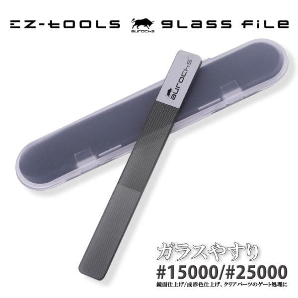 [aurochs] EZ-tools ガラスヤスリ ガンプラ プラモデル 模型 ゲート処理 鏡面仕上げ ミラーコート 2in1 #15000 #25000 プラモ ガンプラ ヤスリ ゲート処理