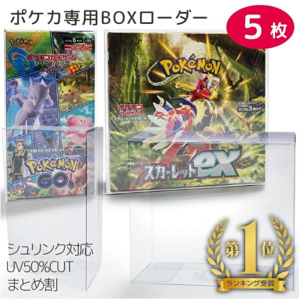 ポケモンカード BOX 保護ケース 5個セット ポケカ ボックスケース ローダー 保管用 UVカット セミハード コレクター ハイクラス  デラックス RIMINA