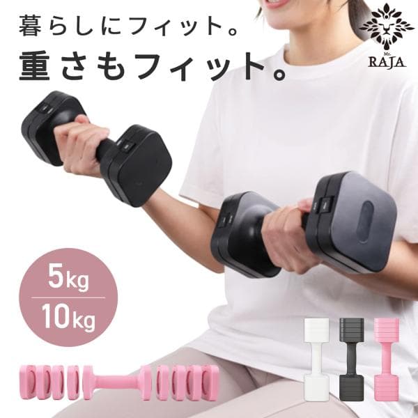 可変式ダンベル 5kg 2個セット 女性用 可変ダンベル 1〜5kg 0.5kg刻み レディース 筋トレ ダイエット 宅トレ フィットネス 自宅トレーニング Ms.RAJA ヨガ 10kg