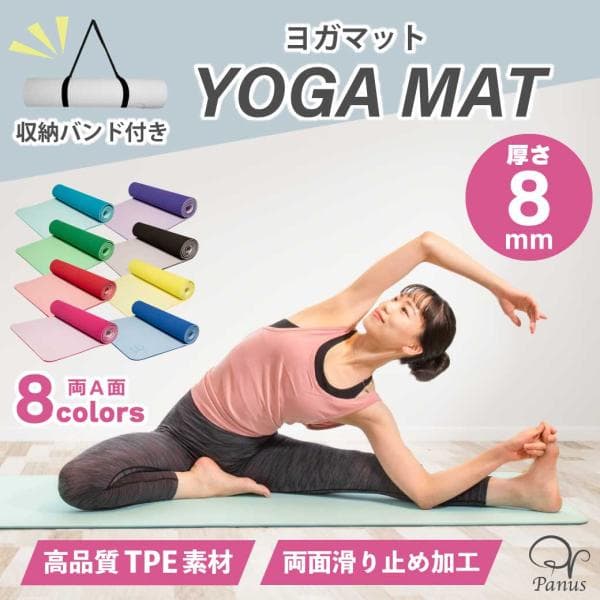 ヨガマット TPE 8mm ダイエット ピラティス エクササイズ トレーニング ストレッチ 厚め 撥水 panus パナス おすすめ 人気 さくらの森