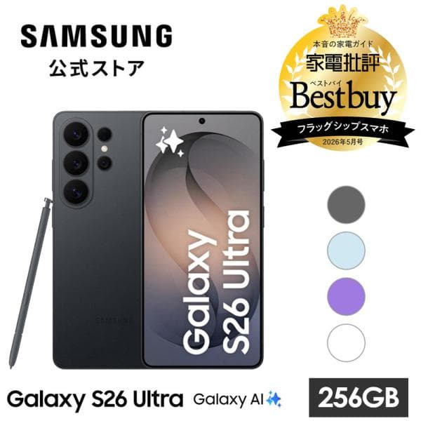 【Samsung公式】Galaxy S26 Ultra 256GB Galaxy AI対応 SIMフリースマホ 本体 端末 FeliCa 6.9インチ 軽量 防水防塵 大容量 ギャラクシー