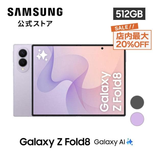 【 SALE! 10/19まで 】  Samsung Galaxy Z Fold8 512GB  SIMフリースマホ 折りたたみスマホ 本体 IP48防水 大容量
