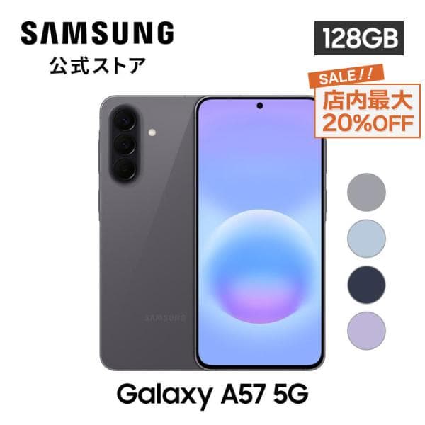 【 SALE! 10/19まで 】 Samsung公式　Galaxy A57 5G 128GB Awesome Intelligence対応 SIMフリースマホ 本体 端末 FeliCa対応 6.7インチ 軽量 防水 ギャラクシー