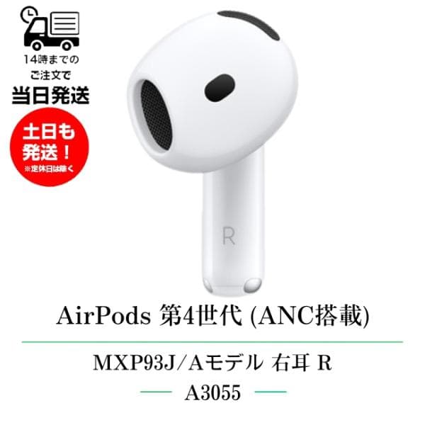 右耳のみ Apple AirPods 第4世代 アクティブノイズキャンセリング(ANC)搭載モデル A3055 純正 MXP93J/A 片耳 第四世代 R 箱説明書無し アップル エアーポッズ