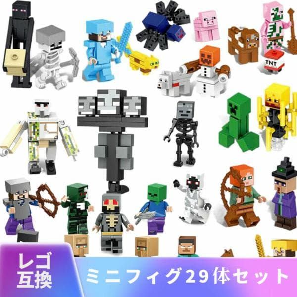 【互換品】 レゴブロック レゴ 互換 LEGO マインクラフト ブロック玩具 マイクラ 風 ブロック ミニフィグ 29体セット フィギュア 村 知育 おもちゃ 人形 誕プレ