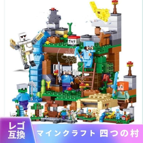 【互換品】 レゴブロック ブロック玩具 レゴ 互換 LEGO マインクラフト マイクラ 風 ブロック 村 4つの村 洞窟セット ミニフィグ フィギュア 村 おもちゃ 人形