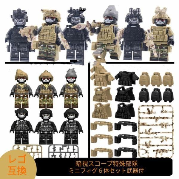 【互換品】 レゴ 互換 LEGO ブロック ブロック玩具 暗視スコープ特殊部隊 迷彩 ミニフィグ 6体セット 武器 レゴブロック おもちゃ フィギュア 人形 ミリタリー