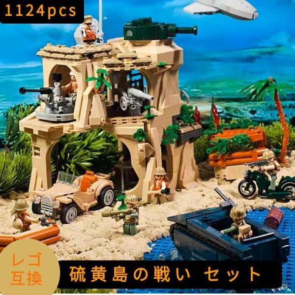 【互換品】 LEGO レゴ 互換 ブロック 模型 WW2 硫黄島の戦い セット 日本軍 米軍 US ミニフィグ レゴブロック おもちゃ 大人 子供 人形 誕プレ 軍隊 武器 兵隊