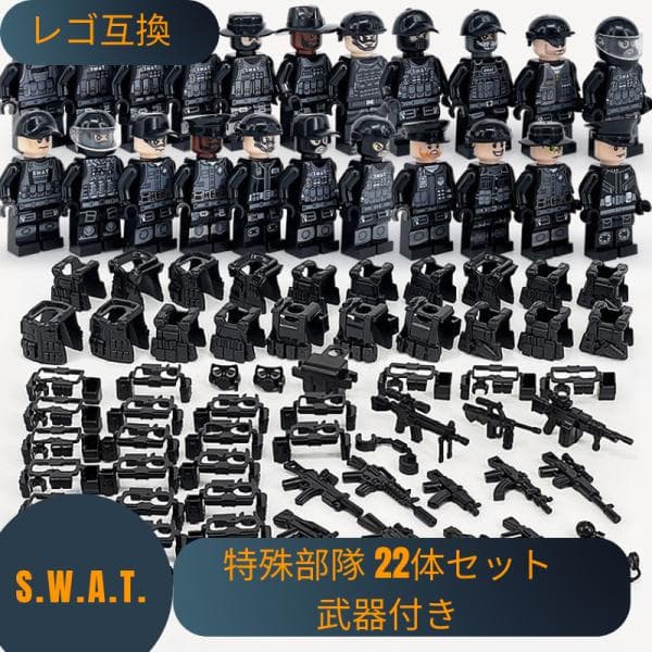 【互換品】 レゴブロック レゴ 互換 LEGO ブロック SWAT 警察 特殊部隊 22体セット 武器付き スワット 大人 子供 男の子 おもちゃ 人形 誕プレ 軍隊 ミリタリー