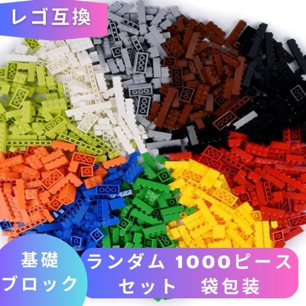 【互換品】 レゴブロック ブロック玩具 レゴ 互換 LEGO ブロック 基礎ブロック ランダム 1000ピース セット 袋包装 知育ブロック おもちゃ 男の子 女の子 誕プレ