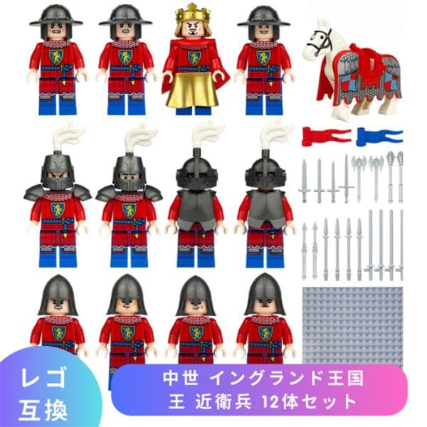 【互換品】 レゴ 互換 LEGO ブロック ミニフィグ 中世 イングランド王国 王 近衛兵 12体セット 十字軍 レゴブロック ブロック玩具 知育ブロック 人形 フィギュア