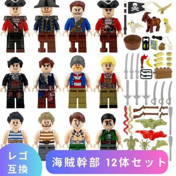 【互換品】 レゴ 互換 LEGO ブロック ブロック玩具 ミニフィグ 海賊幹部 12体セット Pirate パイレーツ カリブ レゴブロック 知育ブロック 人形 フィギュア 子供