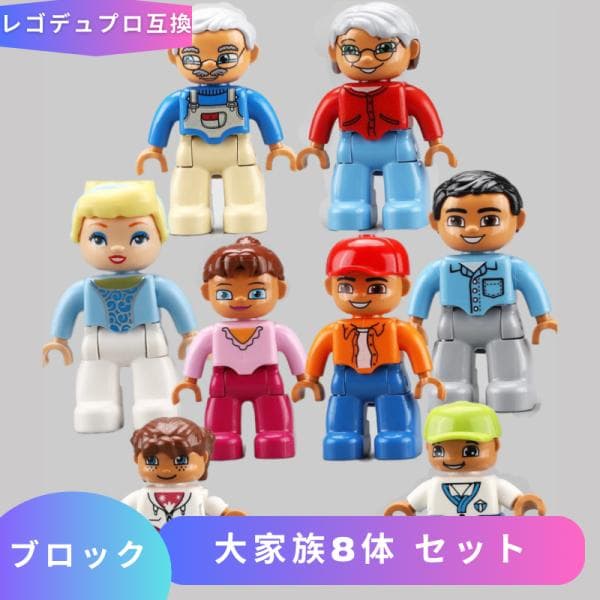 【互換品】 LEGO レゴデュプロ 互換 ブロック レゴブロック ミニフィグ 大家族 8体セット ブロック玩具 フィギュア ミニフィグ Duplo 知育 おもちゃ 2歳 3歳 4歳