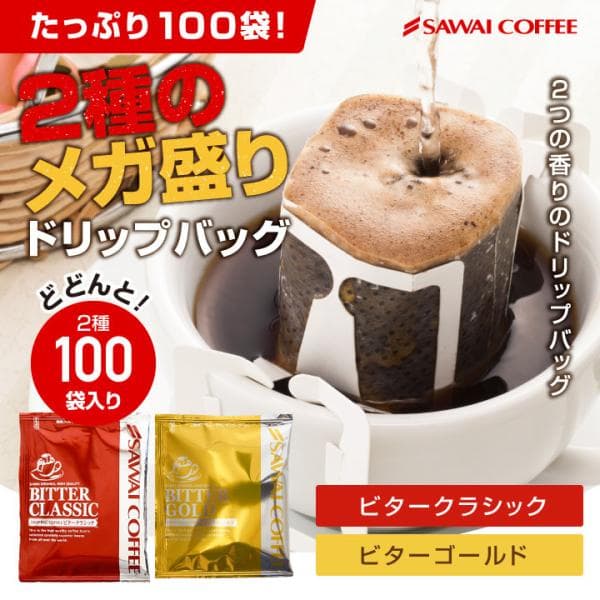 ドリップ コーヒー 福袋 珈琲 専門店ドリップバッグ福袋　ビタークラシック ビターゴールド 2種のメガ盛り 100杯入り福袋 【RD】 【TS】