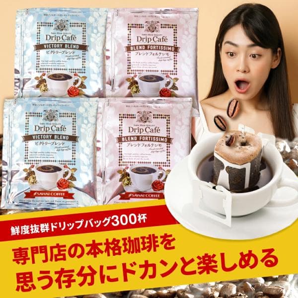 専門店 ドリップバッグ ギガ盛300杯入り福袋 コーヒー ブレンドフォルテシモ ビクトリーブレンド ドリップ グルメ 【RD】 【TS】