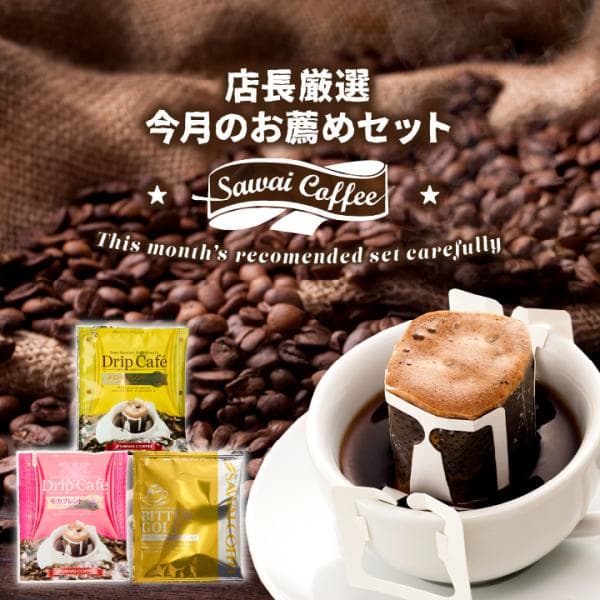 個包装 ドリップ コーヒー 60杯分 珈琲 飲み比べ セット 9月のおすすめドリップバッグ福袋 各20袋×3種 60袋 澤井珈琲 【RD】 【TS】