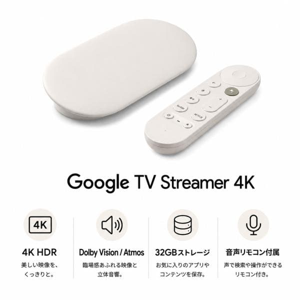 Google TV Streamer 4K 新品 GA05662-JP グーグルTVストリーマー Chromecast 後継 クロームキャスト 4K ストリーミングデバイス YouTube 音声リモコン付 Google