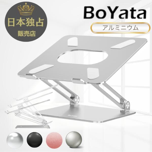 ノートパソコンスタンド BoYata N-19 PCスタンド 角度/高さ調整 無段階 折りたたみ アルミ 17インチ対応 耐荷重20kg 放熱 安定 在宅勤務 姿勢改善 爆買