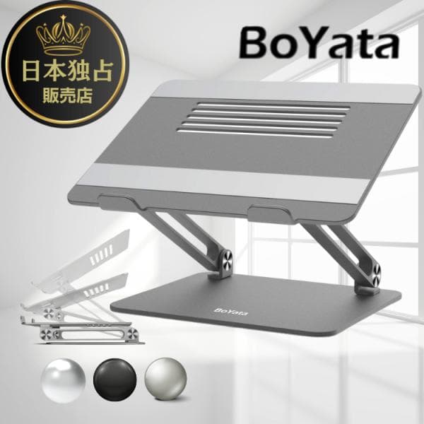 ノートパソコン スタンド BoYata (N-21ミニ) PC 人間工学設計 高さ 角度 調整可能 姿勢改善 腰痛/猫背解消 折りたたみ式 テレワーク 在宅勤務 ボヤタ 爆買