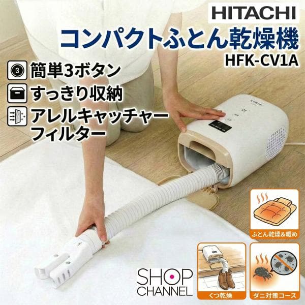 コンパクトふとん乾燥機 日立 HFK-CV1A ふとん乾燥＆暖め くつ乾燥 ダニ対策 抗菌 防カビ 消臭効果 アレル物質対策 軽量＆コンパクト HITACHI