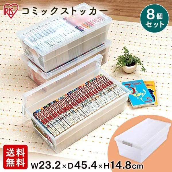 収納ボックス 収納ケース 8個セット コミック 収納 ケース コミック本 コミック収納 フタ付き プラスチック 本 マンガ ストッカー アイリスオーヤマ CMS-23
