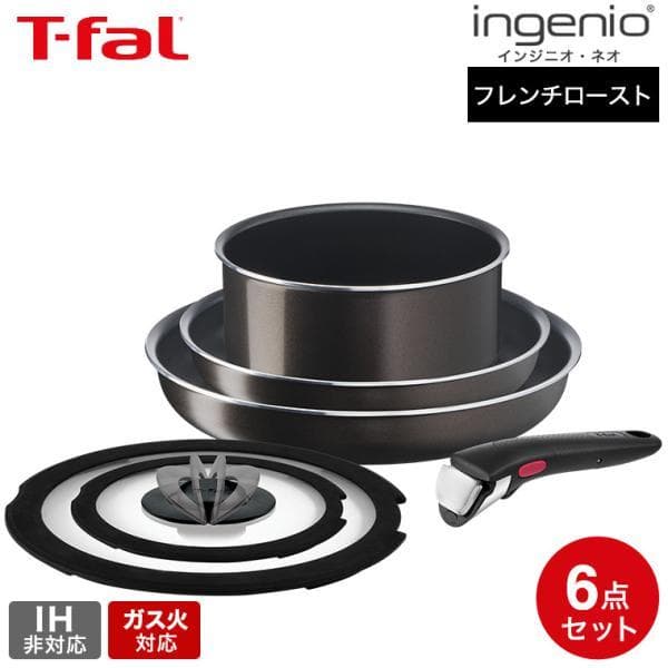 ティファール フライパン 6点セット t-fal インジニオ・ネオ フレンチロースト セット6 L16690 ガス火専用 IH不可 送料無料 鍋 フライパン ソースパン ガラス蓋