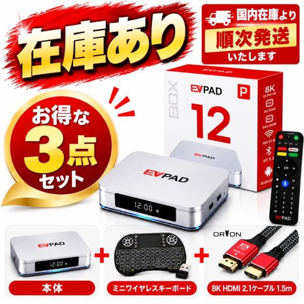 【お得な3点セット】EVPAD 12P 最新モデル ミニワイヤレスキーボード＋ORION 8K HDMI 2.1ケーブル付 Wi-Fi 6 4GB/64GB