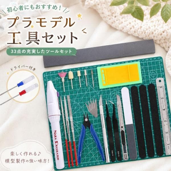 プラモデル 工具セット 33点セット ガンプラ対応 初心者向け 入門用 クラフトツール ニッパー ヤスリ ピンセット デザインナイフ カッティングマット付き