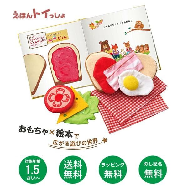 送料無料 知育玩具 えほんトイっしょ しょくぱんくんとサンドイッチ エドインター_対象年齢:1.5歳〜