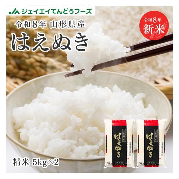 【キャンセル不可・着日指定不可】新米 お米 10kg (5kg×2袋) はえぬき 山形県産 令和8年産 精米 お米 単一原料米 爆買 rhn1007
