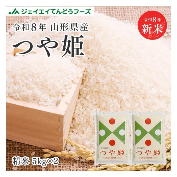 新米 お米 10kg 精米 山形県産 令和8年 つや姫 10kg(5kg×2袋) 爆買 送料無料 ※一部地域を除く 着日指定不可 キャンセル不可 rts1007