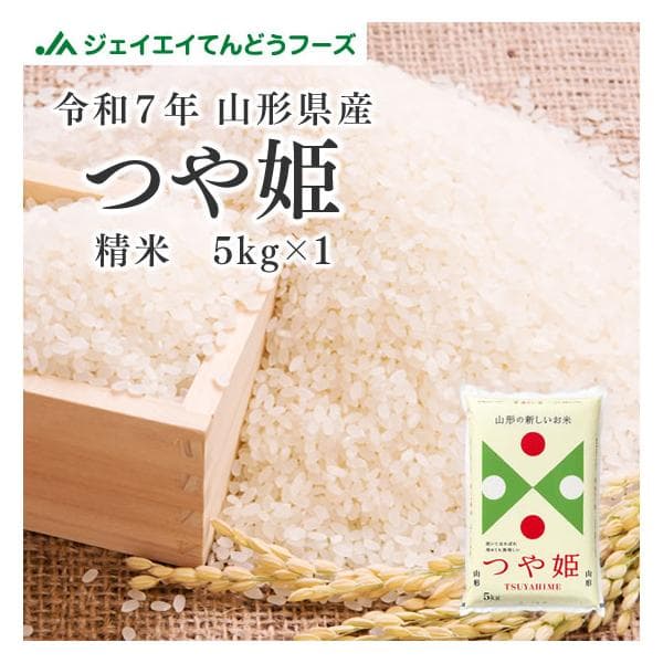 お米 5kg 新米 精米 山形県産 令和7年 つや姫 5kg(5kg×1袋) 爆買 送料無料 ※一部地域を除く rts0507 着日指定不可 キャンセル不可