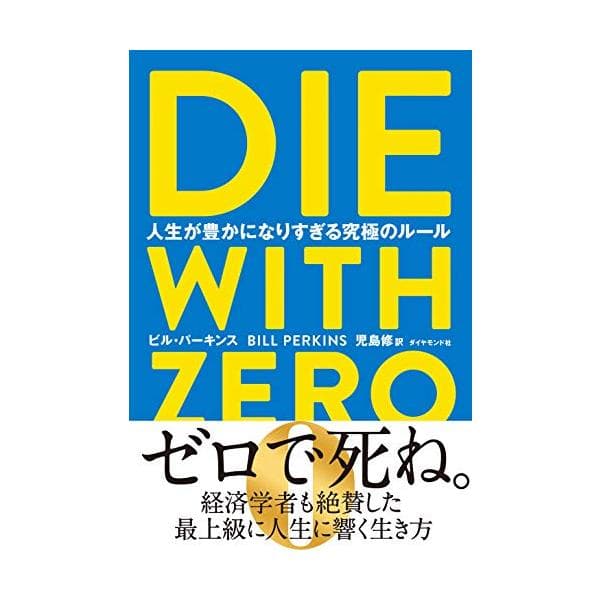 DIE WITH ZERO 人生が豊かになりすぎる究極のルール