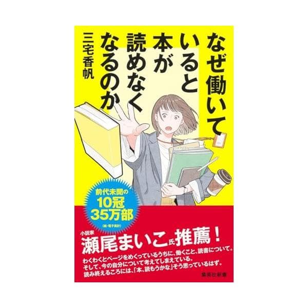 なぜ働いていると本が読めなくなるのか (集英社新書)