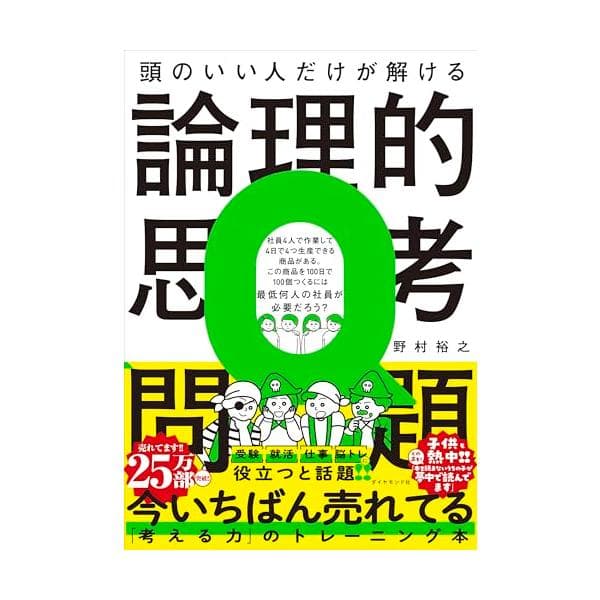 頭のいい人だけが解ける論理的思考問題
