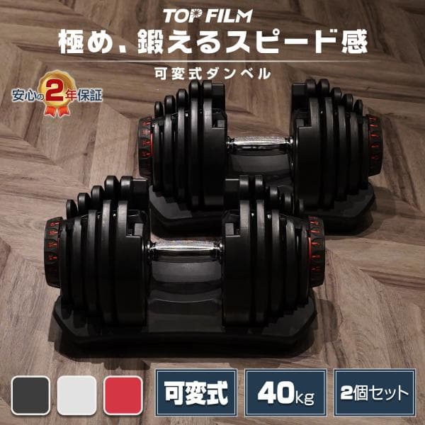 ダンベル 可変式 40kg 40キロ 2個セット 可変式ダンベル 40kg 多機能 アジャスタブル ダンベルセット 40kg