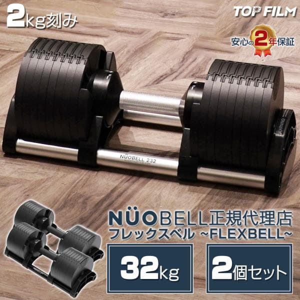 フレックスベル 2kg刻み 32kg flexbell 可変式ダンベル 32kg ダンベル 可変式 nuobell 32kg 2個セット