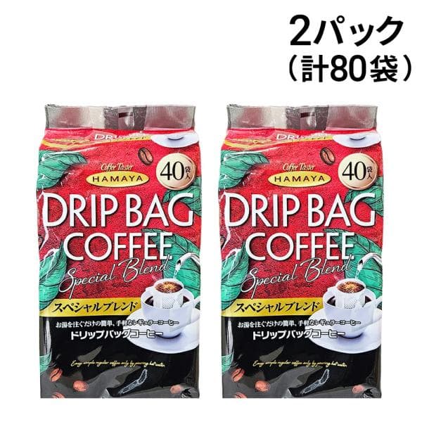 ハマヤ ドリップバッグコーヒー スペシャルブレンド 320g ( 8g × 40袋入 ) × 2パック まとめ買い