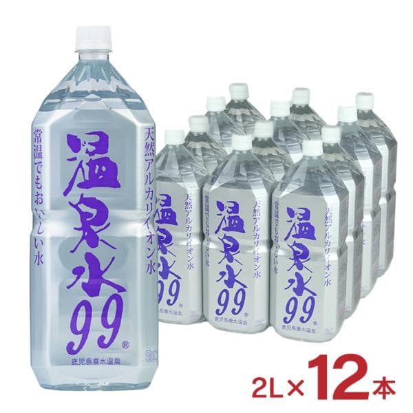 温泉水 天然水 温泉水99 ペットボトル 2L 12本 2ケース エスオーシー SOC ミネラルウォーター 99 鹿児島 垂水 温泉 保存水 料理水 軟水 健康 美容 送料無料