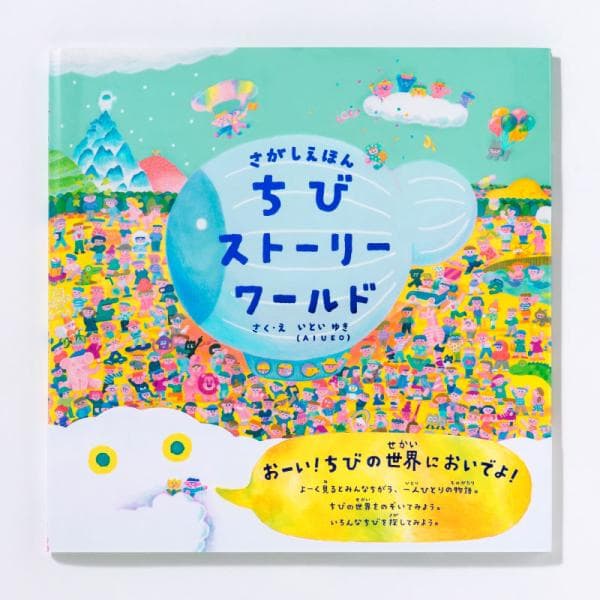 さがしえほん ちびストーリーワールド こども 絵本 絵探し AIUEO いろは出版