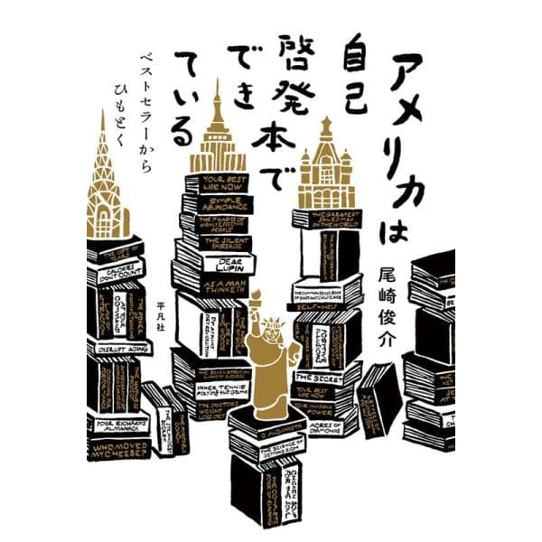 尾崎俊介 アメリカは自己啓発本でできている ベストセラーからひもとく Book