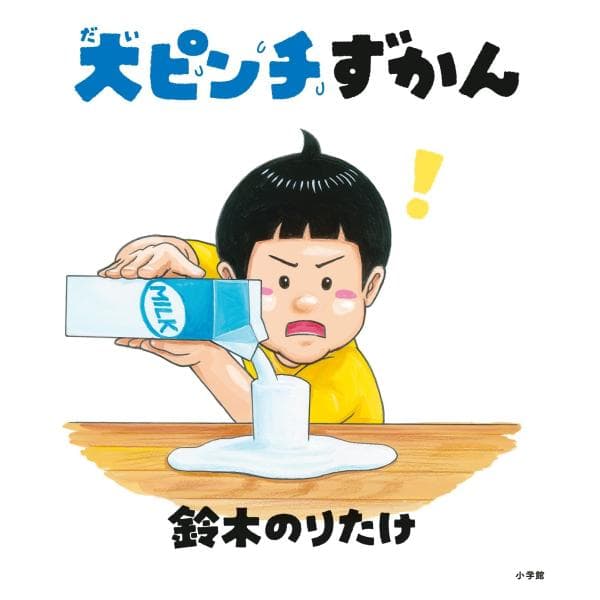 大人気シリーズ第１弾！！絵本　大ピンチずかん　小学館