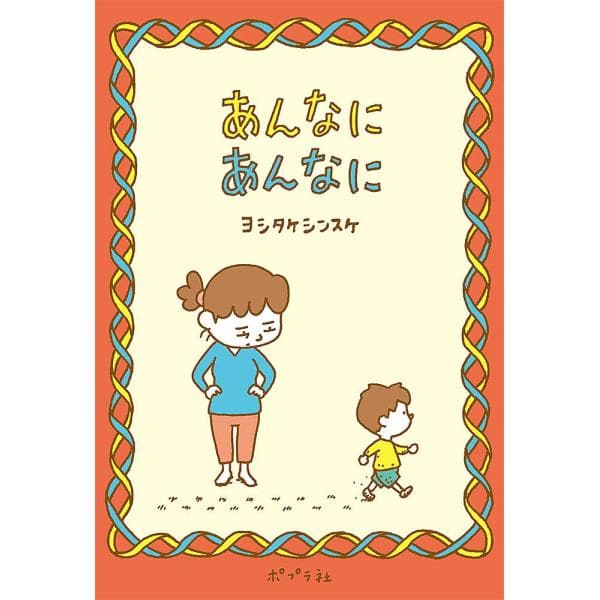 ヨシタケシンスケの本　あんなに あんなに　ポプラ社