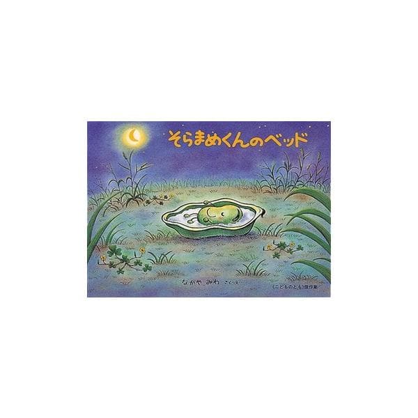 人気シリーズ絵本　そらまめくんのベッド　福音館書店