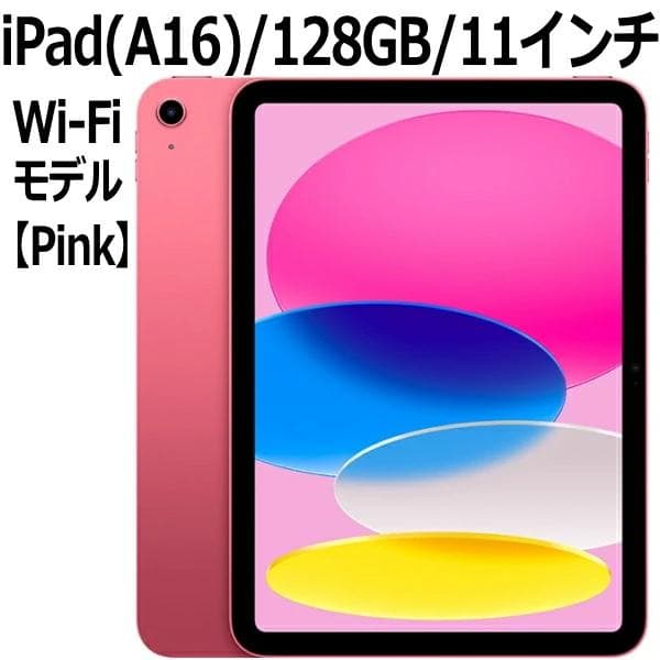 【2025年モデル】Apple iPad 本体 新品 第11世代 11型 IPS ピンク MD4E4J/A A16 5コア 128GB Wi-Fi 6 iPad OS 18 USB-C 超広角カメラ 指紋認証 Pink