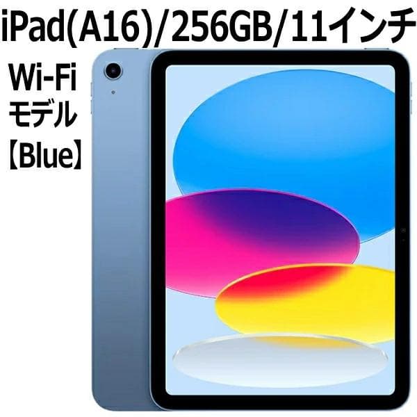 Apple iPad アイパッド 11世代 A16 MD4H4J/A 本体 新品 第11世代 11型 IPS ブルー  5コア 256GB Wi-Fi 6 iPad OS 18 USB-C 超広角カメラ 指紋認証 Blue