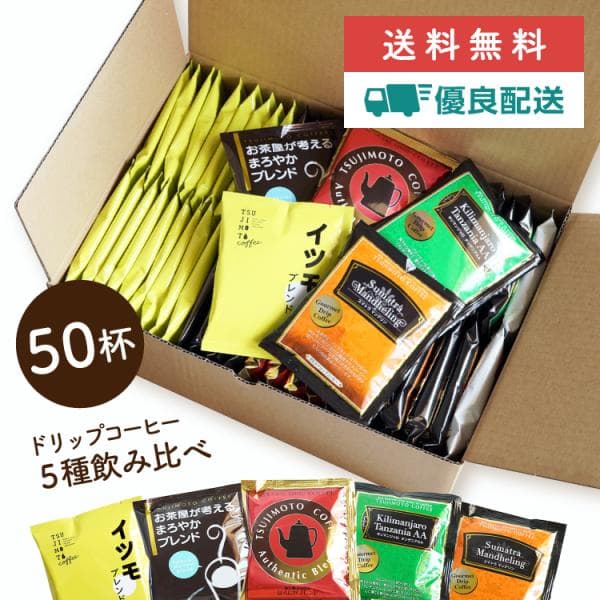 辻本珈琲【最短発送】5種お試し50杯セット / 挽きたて充填の新鮮 ドリップコーヒー まとめ買いでお得なセット商品 珈琲 飲み比べ アソート 送料無料 爆買
