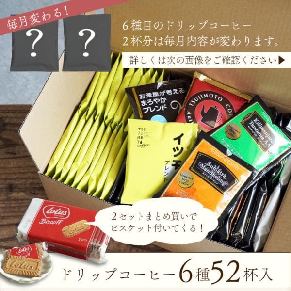 ドリップコーヒー 6種お試し52杯セット / 定番ドリップコーヒー5種50杯＋毎月変わるスペシャルドリップコーヒー2杯 / 送料無料 (dc) 爆買